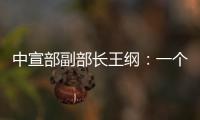 中宣部副部长王纲：一个国家的综合国力，归根到底就是科技硬实力和文化软实力的集成