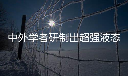 中外一直是研制人类的梦想