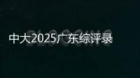 中大2025广东综评录取成绩公布，13人违反考试纪律被取消录取资格