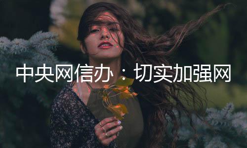 网站平台要强化曝光力度
