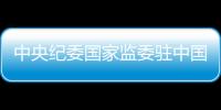 中央纪委国家监委驻中国证券监督管理委员会纪检监察组原组长
、中国证券监督管理委员会原党委委员王会民接受审查调查