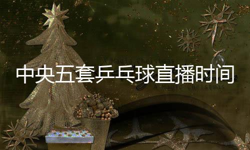 套乒高承睿近期进步很大