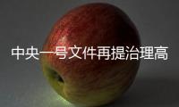 中央一号文件再提治理高价彩礼
，中国足协主席落马丨时政周报