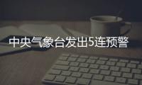 中央气象台发出5连预警�，最近天气为何这么“离谱”？