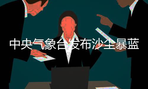 中央3月29日8时至30日8时