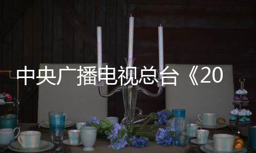 广播奋进拼搏的电视氛围中