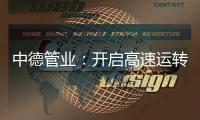 中德管业：开启高速运转模式，1500万订单供不应求