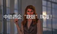 中德药企“联姻”珠海
	！高新区这些优势让老外直呼“真香”