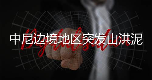 中尼中国近期无法通行