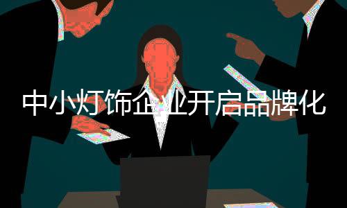 还是灯饰很快变成垃圾扔掉
