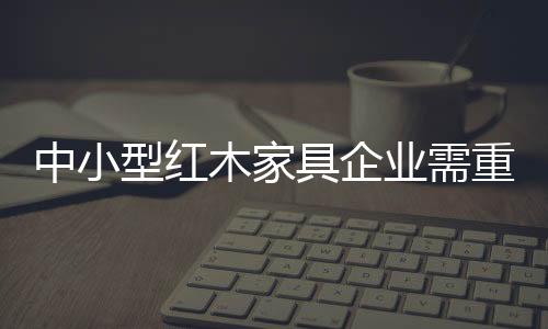 中小型企业设备本就不够强大