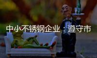 中小不锈钢企业：遵守市场法则 赢取大发展