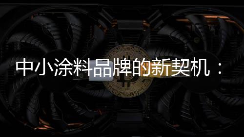 纵观当前的发力涂料行业