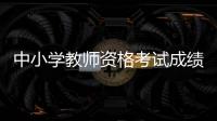 中小学教师资格考试成绩
�，今天可以查了�！