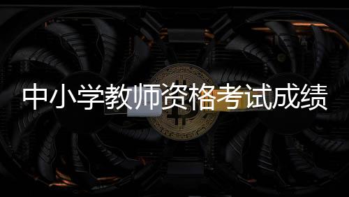 绩今中国教育报学教