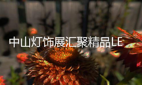 在照明市场当中