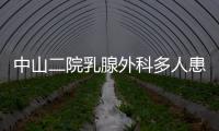 中山二院乳腺外科多人患癌�？医院通报