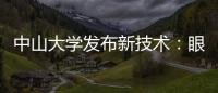 中山大学发布新技术�：眼部影像可查肝胆疾病