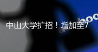 中山大学扩招！增加至7845人