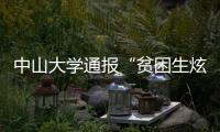 中山大学通报“贫困生炫富”：终止发放助学金