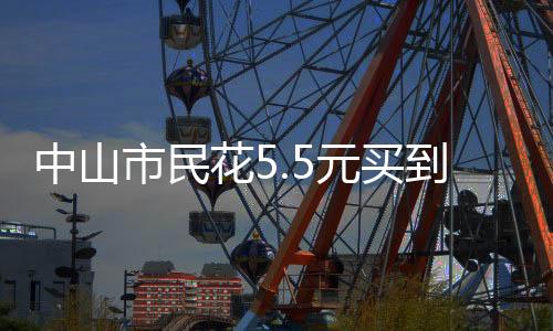 花元过期也能快速解决纠纷