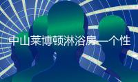 中山莱博顿淋浴房—个性化定制，规模化生产