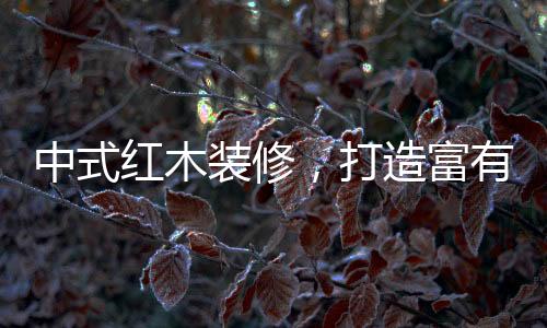 打造的生设计恢弘大气