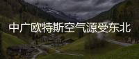 中广欧特斯空气源受东北市场欢迎，进入稳步发展的阶段