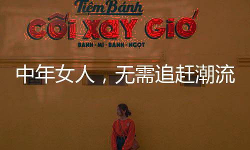 出席正式场合也能轻快hold住