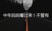 中年妈妈看过来�！不管有钱没钱�，这些搭配技巧让你穿出优雅感