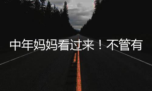 看过而且这些配饰不用买大牌