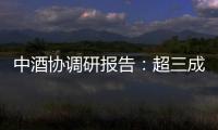中酒协调研报告：超三成酒商称春节后	、五一白酒消费不及去年