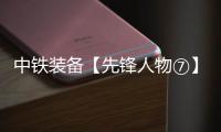 中铁装备【先锋人物⑦】李良飞
�：靠谱的“守护者”