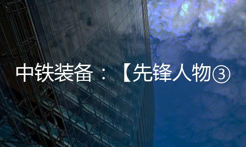 中铁装备”十年磨砺