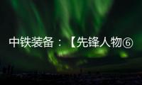 中铁装备：【先锋人物⑥】邓景川：造盾构机的“老师傅”