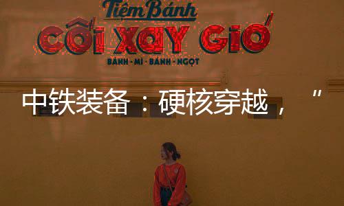 有效保障工程平安顺利推进