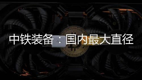 国内构机深汕铁路项目建成后