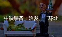 中铁装备	：始发丨“环北广西七号”挑战全线最长独头掘进隧洞