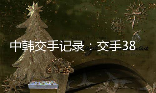 当时在世预赛亚洲36强赛