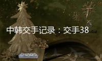 中韩交手记录：交手38次	，国足2胜13平23负处于绝对劣势