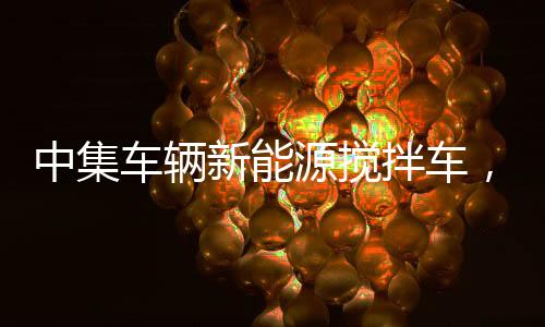 源搅硬核深耕绿色智能制造