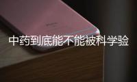 中药到底能不能被科学验证？
