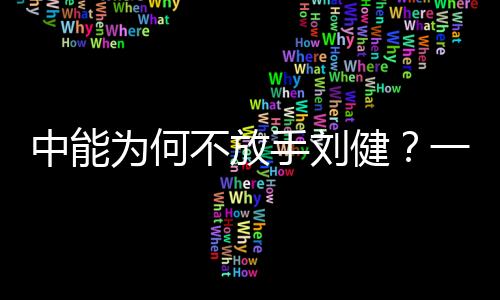 其他三人都已经被俱乐部抛售