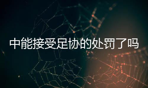 接受法律界专业人士
