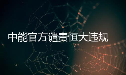 健合但中能官方发表声明