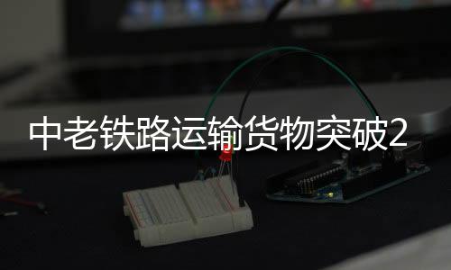发送货物品类日益丰富