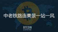 中老铁路连美景一站一风情 带动沿线旅游发展