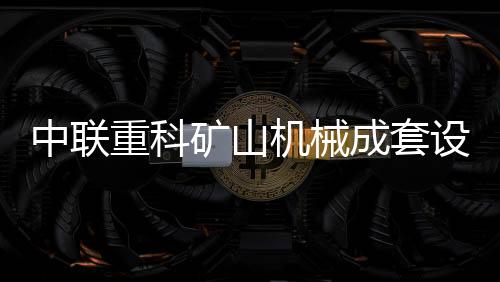 在矿山机械领域取得显著突破