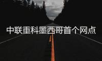 中联重科墨西哥首个网点开业，点亮拉美市场新坐标