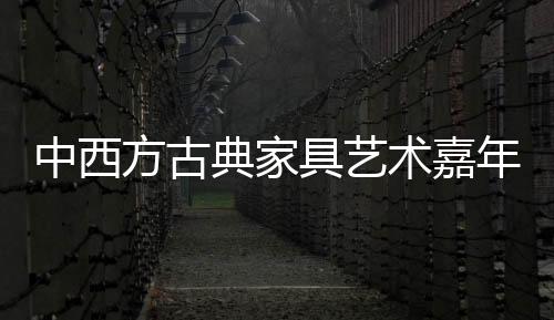 家居饰品的具艺揭幕不同组合